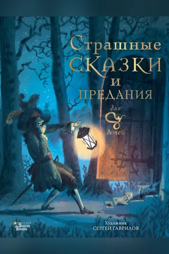 Обложка книги «Страшные сказки и предания для детей»