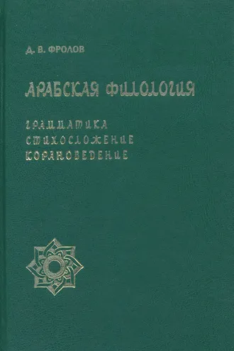 Обложка книги «Арабская филология. Грамматика, стихосложение, корановедение»
