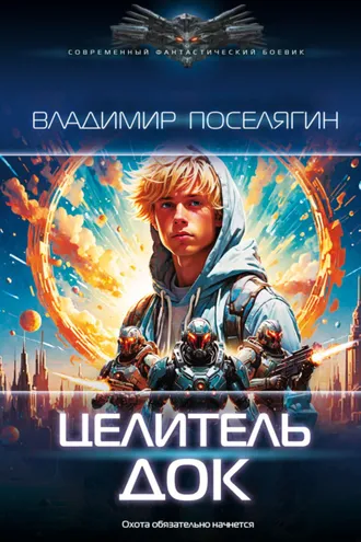 Обложка книги «Целитель. Док»