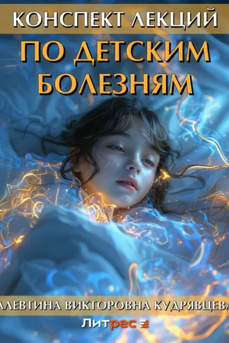 Обложка книги «Конспект лекций по детским болезням»