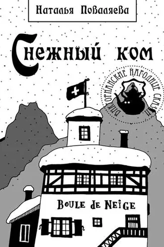 Обложка книги «Снежный ком»