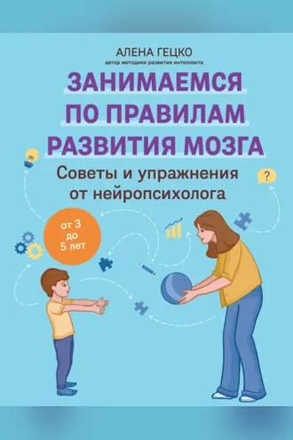 Обложка книги «Советы и упражнения от нейропсихолога. От 3 до 5 лет»
