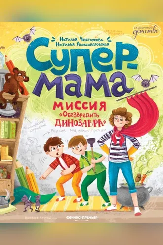 Обложка книги «Супермама. Миссия «Обезвредить динозавра»»