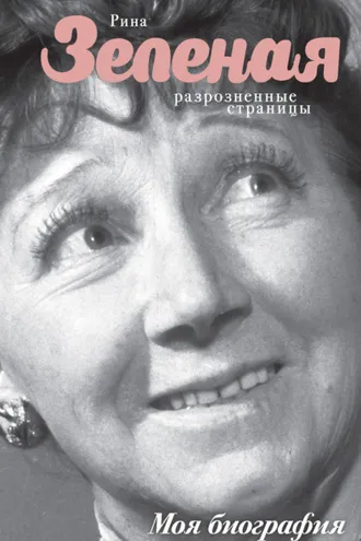 Обложка книги «Разрозненные страницы»