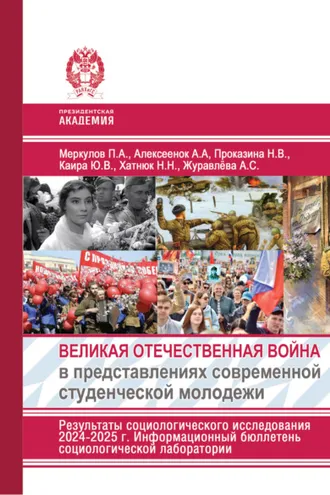 Обложка книги «Великая Отечественная война в представлениях современной студенческой молодежи. Результаты социологического исследования 2024-2025 г. Информационный бюллетень социологической лаборатории»