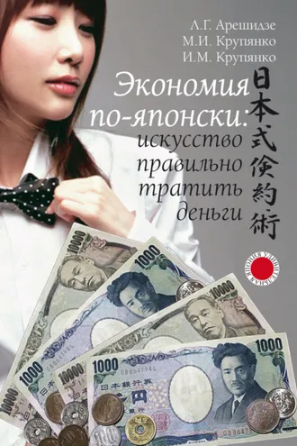 Обложка книги «Экономия по-японски: искусство правильно тратить деньги»