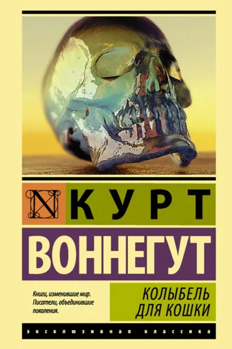 Обложка книги «Колыбель для кошки»