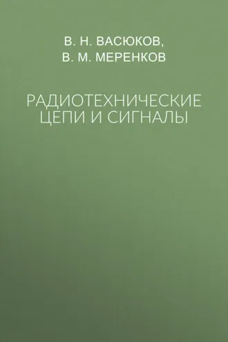 Обложка книги «Радиотехнические цепи и сигналы»