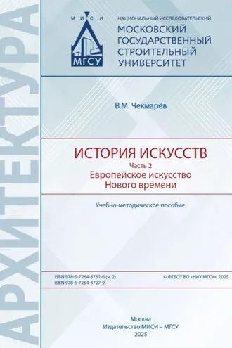 Обложка книги «История искусств. Часть 2. Европейское искусство Нового времени»