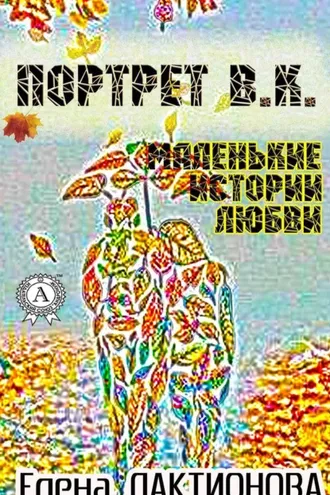 Обложка книги «Портрет В. К. (маленькие истории любви)»