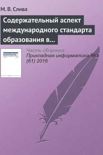 Обложка книги «Содержательный аспект международного стандарта образования в области Computer Science»