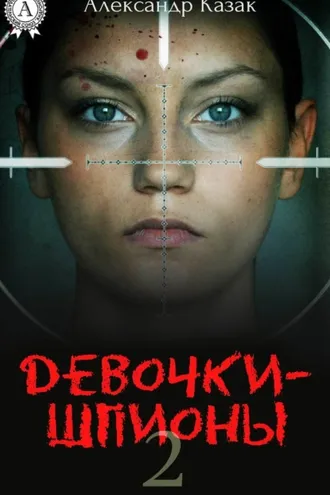 Обложка книги «Девочки-шпионы – 2»