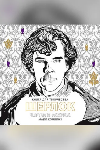 Обложка книги «Шерлок. Чертоги разума. Книга для творчества»