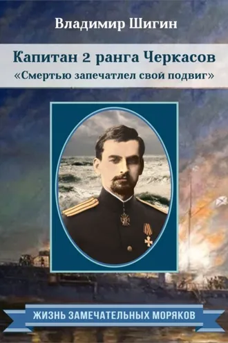 Обложка книги «Капитан 2 ранга Черкасов. Смертью запечатлел свой подвиг»
