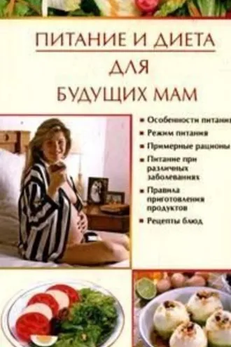 Обложка книги «Питание и диета для будущих мам»