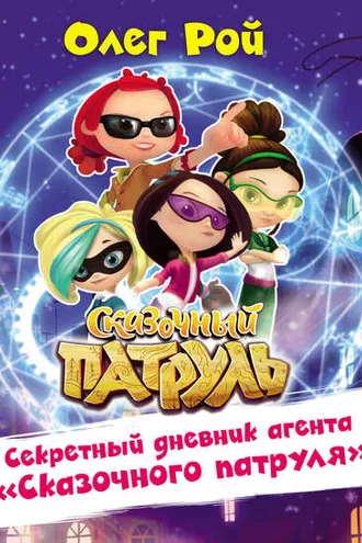 Обложка книги «Секретный дневник агента «Сказочного патруля»»