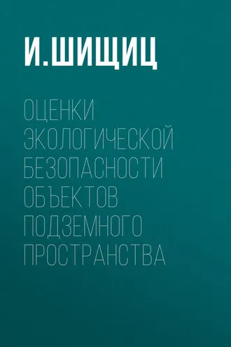 Обложка книги «Оценки экологической безопасности объектов подземного пространства»