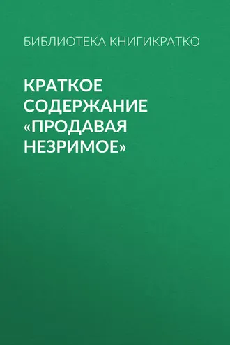 Обложка книги «Краткое содержание «Продавая незримое»»