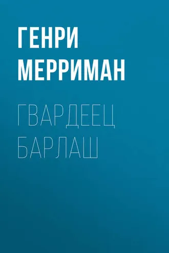 Обложка книги «Гвардеец Барлаш»