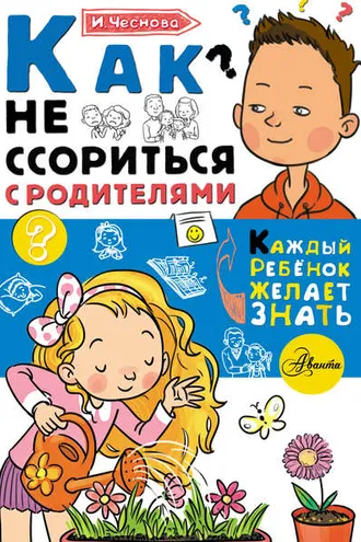 Обложка книги «Как не ссориться с родителями»