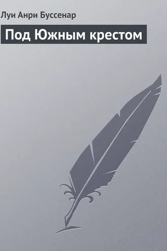 Обложка книги «Под Южным крестом»