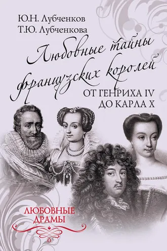 Обложка книги «Любовные тайны французских королей от Генриха IV до Карла X»