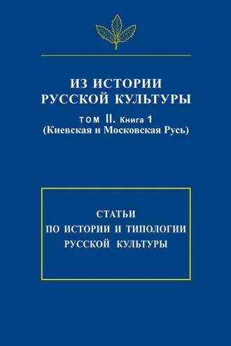 Обложка книги «Из истории русской культуры. Т. II. Кн. 1. Киевская и Московская Русь»