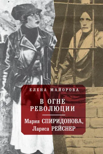 Обложка книги «В огне революции: Мария Спиридоновна, Лариса Рейснер»
