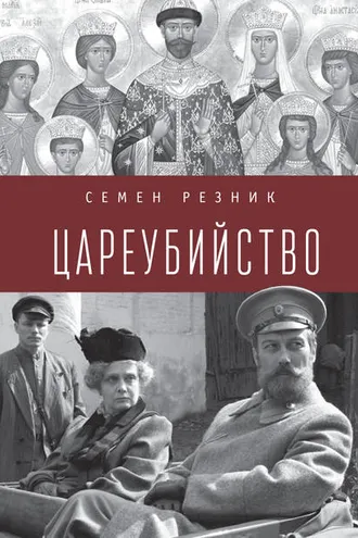 Обложка книги «Цареубийство. Николай II: жизнь, смерть, посмертная судьба»