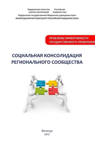 Обложка книги «Социальная консолидация регионального сообщества»