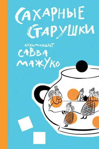 Обложка книги «Сахарные старушки»