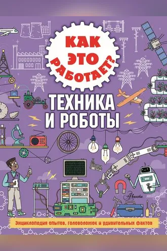 Обложка книги «Как это работает? Техника и роботы»