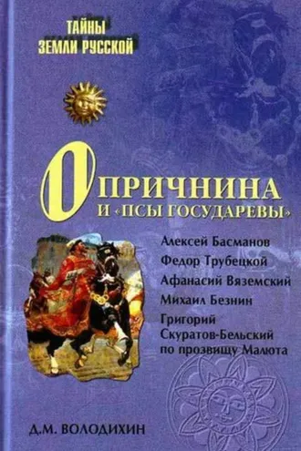 Обложка книги «Опричнина и «псы государевы»»