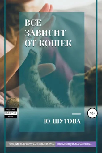 Обложка книги «Все зависит от кошек»