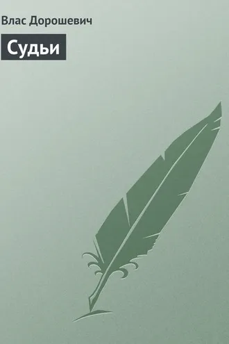 Обложка книги «Судьи»