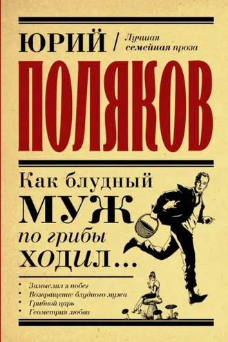 Обложка книги «Как блудный муж по грибы ходил»