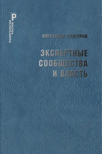 Обложка книги «Экспертные сообщества и власть»