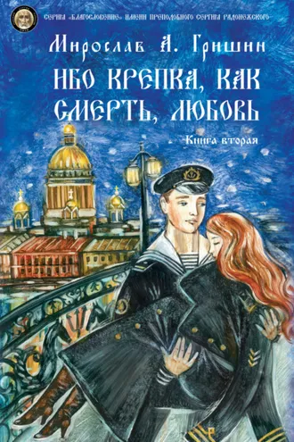 Обложка книги «Ибо крепка, как смерть, любовь. Книга 2»