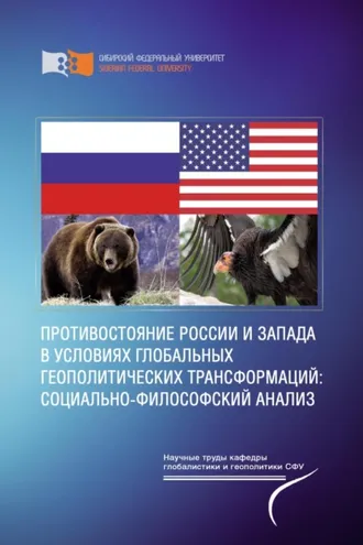 Обложка книги «Противостояние России и Запада в условиях глобальных геополитических трансформаций: социально-философский анализ»