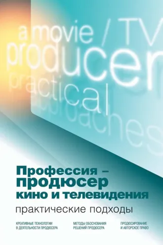 Обложка книги «Профессия – продюсер кино и телевидения. Практические подходы»
