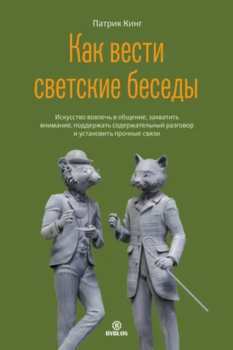 Обложка книги «Как вести светские беседы. Искусство вовлечь в общение, захватить внимание, поддержать содержательный разговор и установить прочные связи»