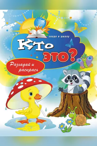 Обложка книги «Кто это? Разгадай и раскрась»