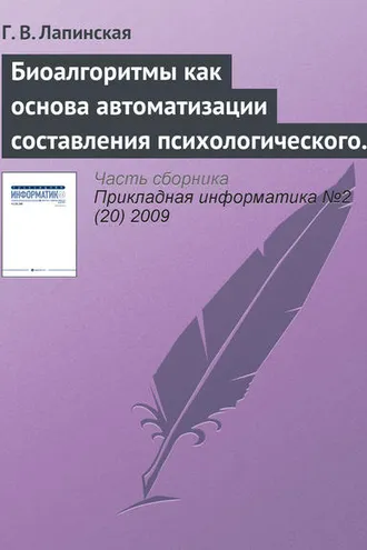 Обложка книги «Биоалгоритмы как основа автоматизации составления психологического портрета личности по почерку»