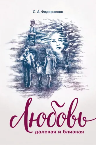 Обложка книги «Любовь далекая и близкая»