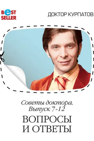 Обложка книги «Советы доктора. 7-12 выпуск. Вопросы и ответы»
