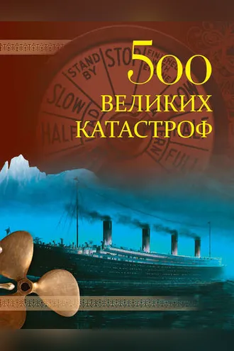Обложка книги «500 великих катастроф»