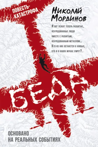 Обложка книги «Беда»