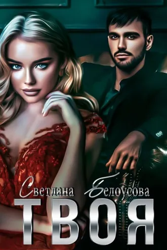 Обложка книги «Твоя»