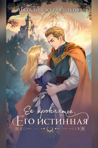 Обложка книги «Ее проклятье. Его истинная»