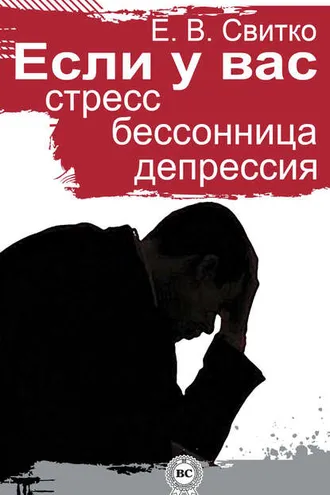Обложка книги «Если у вас стресс, бессонница, депрессия»